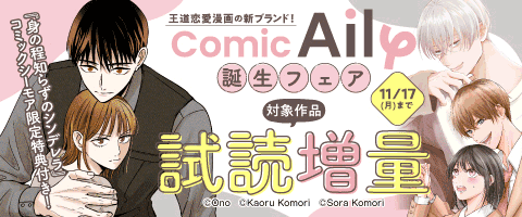 『ComicAily』誕生記念フェア