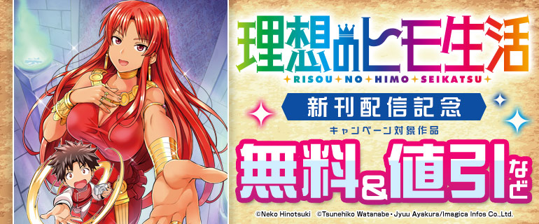 理想のヒモ生活 新刊配信記念