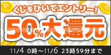 くじで還元率が決まる！！