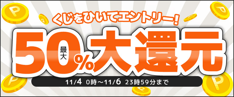 最大50％ポイント還元くじ