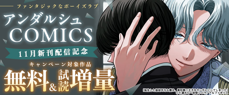 アンダルシュCOMICS 11月新刊配信記念