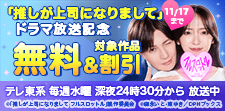「推しが上司になりまして」ドラマ放送記念