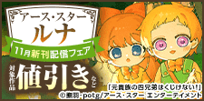 アース・スター ルナ　11月新刊配信記念