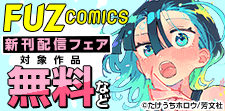 FUZコミックス 新刊配信フェア