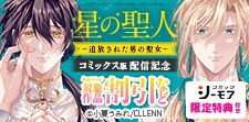 星の聖人 〜追放された男の聖女〜【コミックス版】配信