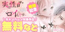 「実は性欲スゴイんです…」完結記念