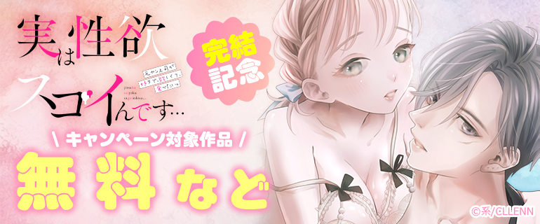 「実は性欲スゴイんです…元ヤン上司が好きで、欲しくて、食べたい。」完結記念