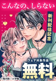 『こんなの、しらない』新刊配信記念