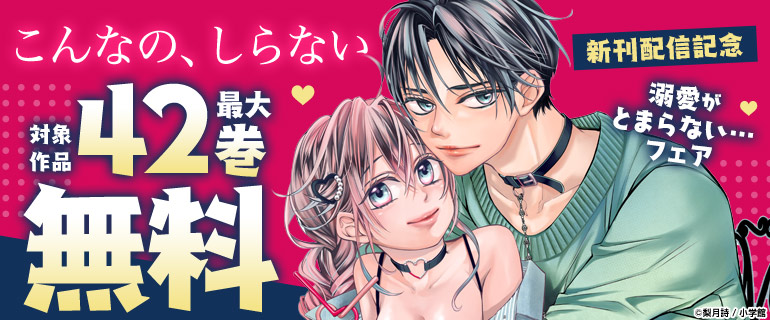 『こんなの、しらない』新刊配信記念