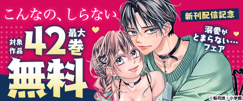 『こんなの、しらない』新刊配信記念