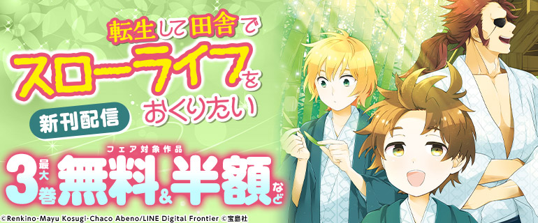 「転生して田舎でスローライフをおくりたい」14巻発売