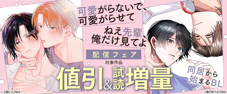 「可愛がらないで、可愛がらせて」新刊配信