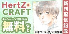 HertZ ＆ CRAFT　新刊配信記念