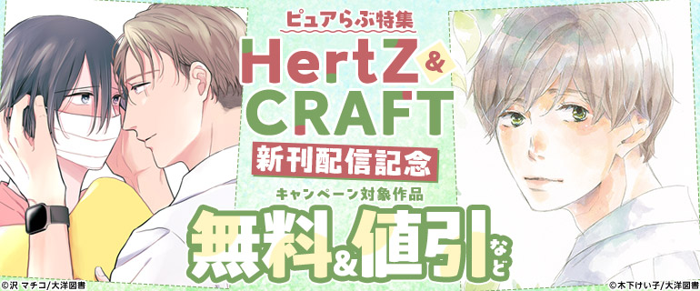 HertZ ＆ CRAFT　新刊配信記念