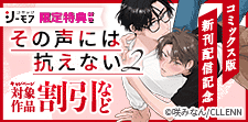 その声には抗えない【コミックス版】新刊配信記念
