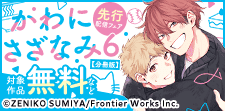 「かわにさざなみ 6 【分冊版】」先行配信フェア