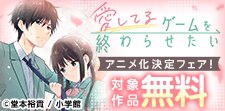 『愛してるゲームを終わらせたい』アニメ化決定フェア！