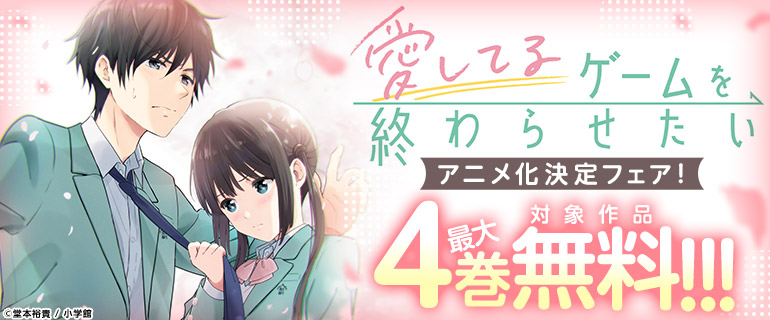『愛してるゲームを終わらせたい』アニメ化決定フェア！