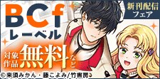 【BCfレーベル】単行本&単話配信記念 令嬢フェア