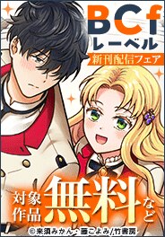 【BCfレーベル】単行本&単話配信記念 令嬢フェア