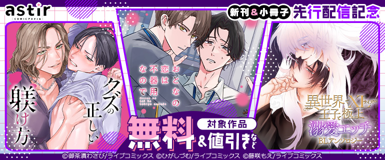 COMICアスティル11月新刊＆小冊子先行配信キャンペーン