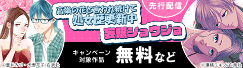 高嶺の花と言われ続けて処女歴更新中 先行配信