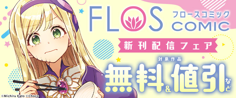 FLOS COMIC　新刊配信フェア