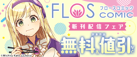 FLOS COMIC　新刊配信フェア