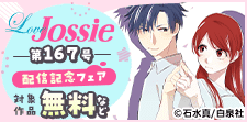 Love Jossie 第167号 配信記念フェア