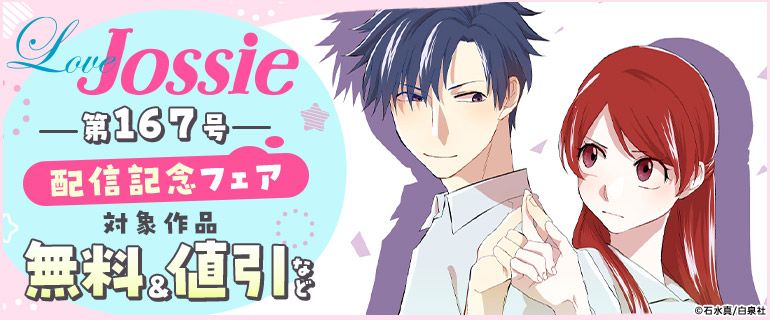 Love Jossie 第167号 配信記念フェア