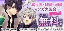 人気急上昇中!!異世界・純愛・溺愛マンガ大集合