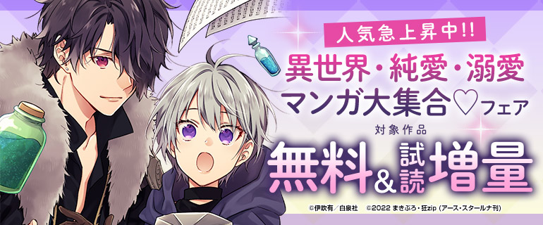 人気急上昇中!!異世界・純愛・溺愛マンガ大集合