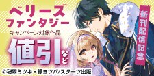ベリーズファンタジー11月新刊配信記念