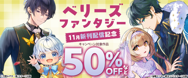 ベリーズファンタジー11月新刊配信記念