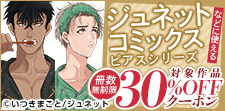 ジュネット　冊数無制限30%OFFクーポン