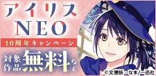 「アイリスNEO」10周年キャンペーン