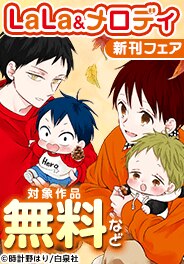 LaLa&メロディ新刊フェア