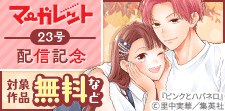 マーガレット23号配信記念