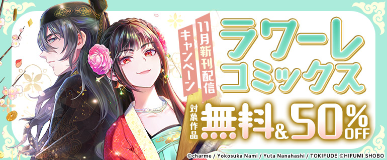 ラワーレコミックス 11月新刊配信キャンペーン