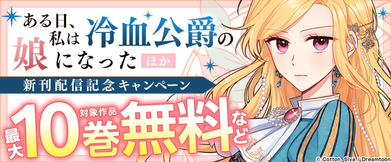 Piccomics新刊配信記念