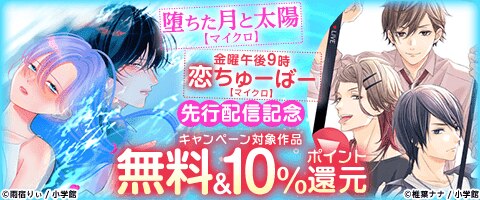 「堕ちた月と太陽【マイクロ】」ほか 先行配信記念キャンペーン