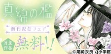 『真綿の檻【マイクロ】』新章「ユキ編」新刊配信記念フェア