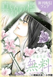 『真綿の檻【マイクロ】』新章「ユキ編」新刊配信記念フェア