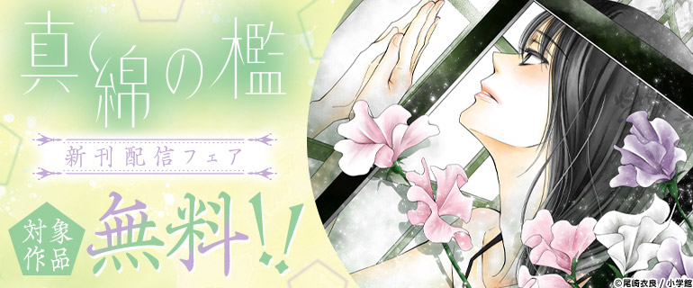 『真綿の檻』新刊配信フェア