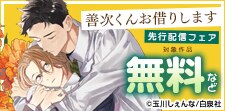 高校生、等身大の恋！「善次くんお借りします」新刊フェア！