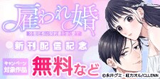 雇われ婚～冷徹社長は契約妻を甘く愛す～　新刊配信記念