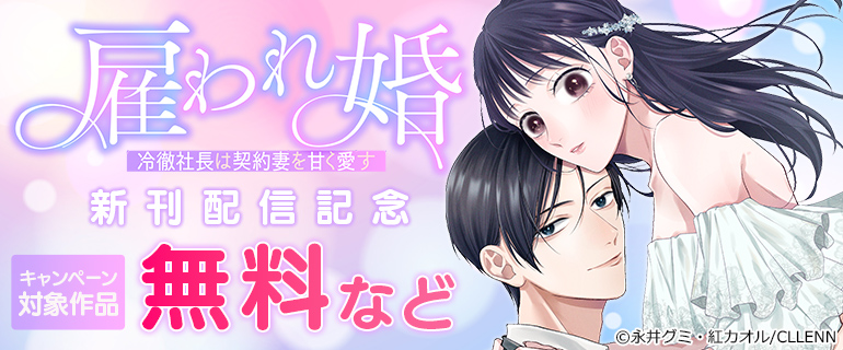 『雇われ婚～冷徹社長は契約妻を甘く愛す～ 』新刊配信記念