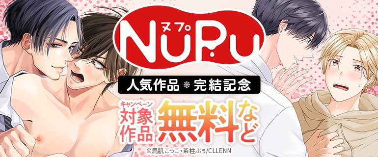 NuPu人気作品完結記念