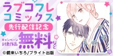 ラブコフレコミックス独占先行配信記念