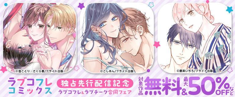 ラブコフレコミックス独占先行配信記念